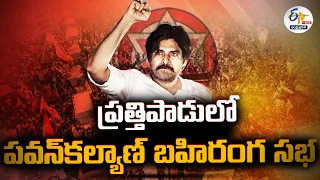 🔴LIVE : ప్రత్తిపాడులో పవన్ కల్యాణ్ ఎన్నికల ప్రచార సభ | Pawan Kalyan Election Campaign