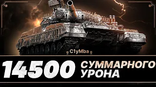 14500 сумм. урона - Мой Лучший Бой на Три Отметки!