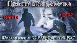 ПРОСТИ МОЯ ДЕВОЧКА💔 Remix 2022 - Вячеслав СИДОРЕНКО 💥ЖИЗНЕННАЯ ПЕСНЯ!💥 ЦЕПЛЯЕТ💯👍