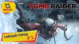 Тайный город. Rise of Tomb Raider - прохождение #1.