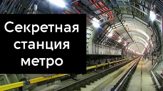 Секретная станция московского метро Троице-Лыково