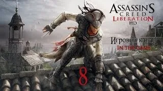 Assassin's Creed Liberation HD (PC) - Прохождение Серия #8 [Засада]