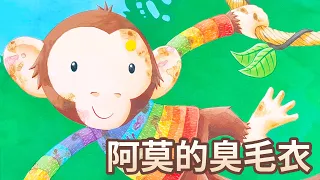 【 佳佳老師說故事 】EP72《 阿莫的臭毛衣 》｜兒童故事繪本｜幼兒睡前故事