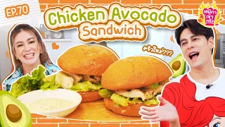 เอมิกาเข้าครัว Ep.70 | Chicken Avocado Sandwich