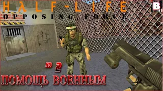 Half-Life Opposing Force-№ 2-Помощь Военным