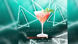 DJ Steel Alex & Calor- Сигареты и Алкоголь