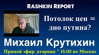 Михаил Крутихин: Потолок цен на нефть = дно путина?