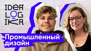 Идеалогика. 16 серия. Промышленный дизайн