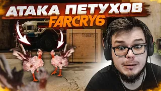 МЕНЯ АТАКОВАЛИ ПЕТУХИ! (ПРОХОЖДЕНИЕ FAR CRY 6 #12)