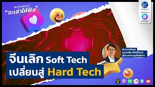 จีนเลิก Soft Tech เปลี่ยนสู่ Hard Tech