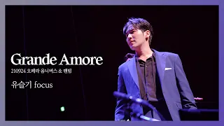 [4K] 210924 오페라 옴니버스 & 팬텀 - Grande Amore (듀에토 유슬기 focus)