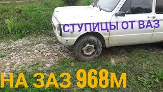 Передняя ступица от жигулей на ЗАЗ 968М