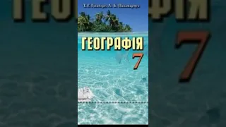 & 2 "Форма землі'//Географія 7 клас