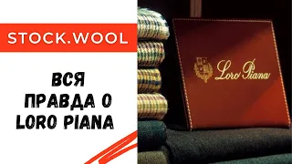 Вся правда о Loro Piana / Откуда берется пряжа с их этикетками?