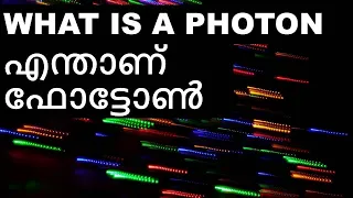 എന്താണ്   ഫോട്ടോൺ? What is a Photon? Malayalam