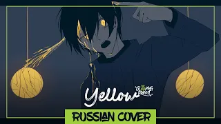 神山 羊 - YELLOW Кавер на русском 【 SleepingForest】