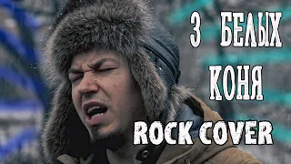 Три Белых Коня | ROCK COVER песни СССР
