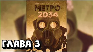 Аудиокнига - Метро 2034 - Глава 3