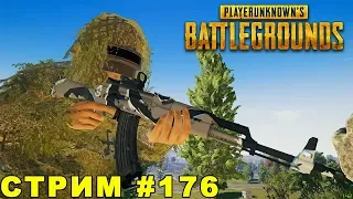 Новые скины! Рвусь в топ 10 по РУ серверу. PLAYERUNKNOWN'S BATTLEGROUNDS. Стрим #176