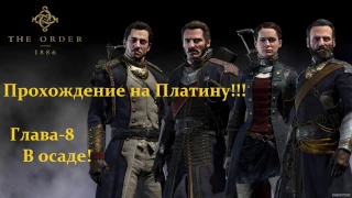 The Order 1886/Орден 1886 Прохождение на платину Глава-8