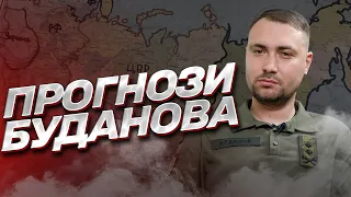 НОВІ ПРОГНОЗИ БУДАНОВА: Коли закінчиться війна, чи буде атака на Різдво та як розвалиться Росія