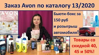 Заказ Avon 13/2020 - много новинок