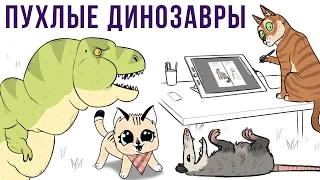 Комиксы. Пухлые динозавры | Мемозг #291