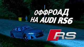 REAL DRIVING SIM - ПОЕХАЛ НА НОВОЙ AUDI RS6 НА ОФФРОАД!