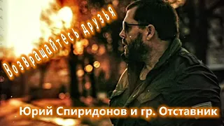 Возвращайтесь друзья - Юрий Спиридонов и гр.Отставник new by MOSER STARS PRODUKTION