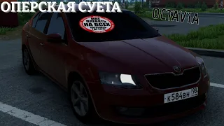 ✅ОПЕРСКАЯ СУЕТА | НА SKODA OCTAVIA A7💨