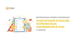 Практичний інтенсив «Формувальне оцінювання в НУШ»