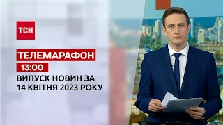 Новини ТСН 13:00 за 14 квітня 2023 року | Новини України