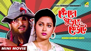 Kencho Khoondte Keute | কেঁচো খুঁড়তে কেউটে | Bengali Movie | Chiranjeet Chakraborty | Indrani Dutta