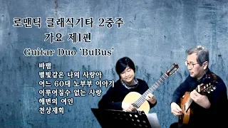 [ 로맨틱 클래식기타 2중주 ] 가요 1편 / 진태권 편곡 / Guitar Duo 'BuBus'