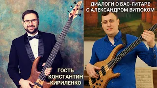 Диалоги о бас гитаре с Александром Витюком (Гость Константин Кирилеко)