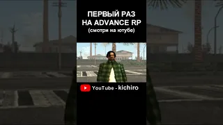 Первый раз зашел на ADVANCE RP В GTA SAMP Часть 1 #shorts