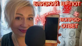 АСМР Близкий шёпот! Вопрос - ответ! Мурашки! ASMR Whispering! Relaxation!