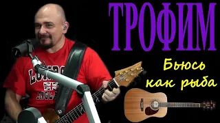 Сергей Трофимов - Бьюсь, как рыба