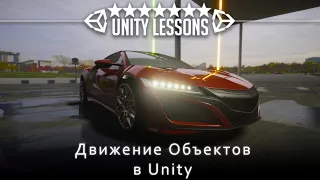 Как задать движение объекту в unity 2020 | 6 способов