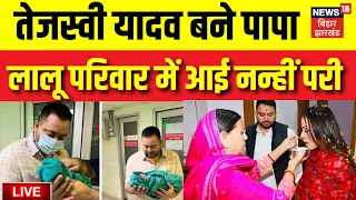 Breaking News Live: Tejashwi Yadav  बने पिता, Lalu परिवार में आई नन्ही पारी | Latest News | Rajshree