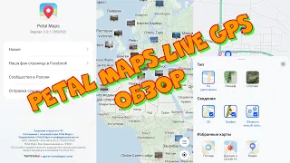 Petal Maps-Live GPS, путешествия, навигации & трафик.