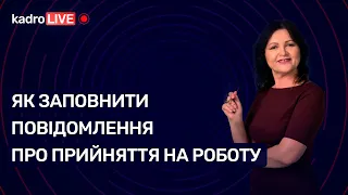 Перехід на електронні трудові книжки: як заповнити повідомлення про прийняття на роботу №70 (124)