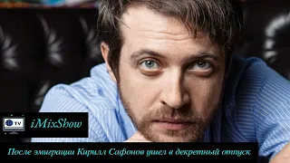 После нескольких лет жизни в эмиграции Кирилл Сафонов ушел в декретный отпуск