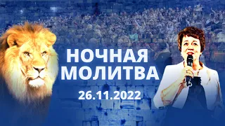 Ночная молитва. 26 ноября 2022 года. Прямая трансляция.