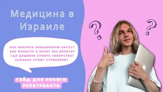 Как устроена медицина в Израиле: гайд для нового репатрианта