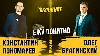 Ежу понятно 326. Обоняние. Константин Пономарёв и Олег Брагинский