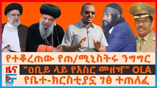 የተቆረጠው የጠ/ሚኒስትሩ ንግግር፣ "ዐቢይ ላይ የእስር ማዘዣ" OLA፣ የቤተ-ክርስቲያኗ ገፅ ተጠለፈ፣ የኤርትራ ታንኮች ከኢትዮጵያ፣ የባለስልጣኑ ልመና| EF