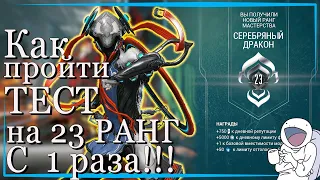 Как 100% пройти тест на 23 ранг мастерства Warframe гайд Нэчжа