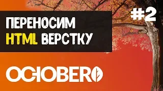 October CMS #2 Переносим HTML верстку | Создаем свою тему