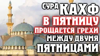 🕌 СУРА ''АЛЬ КАХФ'' В ПЯТНИЦУ ПРОЩАЕТСЯ ГРЕХИ МЕЖДУ ДВУМЯ ПЯТНИЦАМИ - АЛЛАХ ПРОЩАЕТ И ДАЕТ МИЛОСТЬ